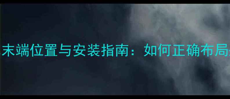 暖气片回水末端位置与安装指南如何正确布局采暖系统