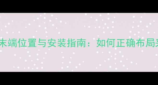图片 暖气片回水末端位置与安装指南：如何正确布局采暖系统？2