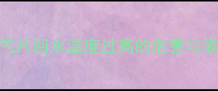 图片 暖气片回水温度过高的危害与表现