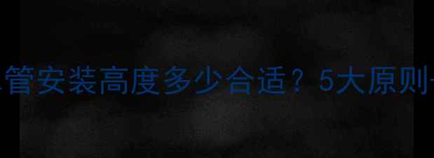 图片 暖气片回水管安装高度多少合适？5大原则+常见错误1