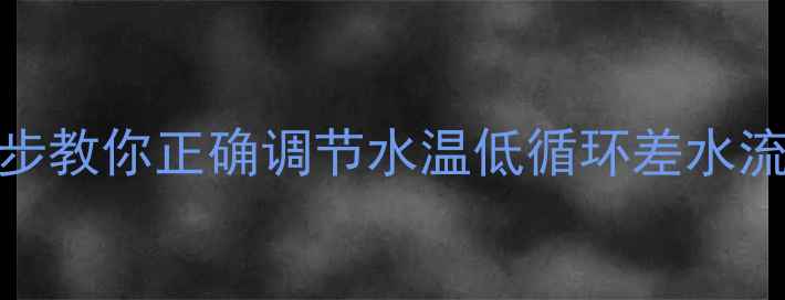图片 暖气片回水阀不热怎么办？3步教你正确调节水温低循环差水流不足的解决技巧（附图解）1
