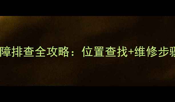 暖气片回水阀故障排查全攻略位置查找维修步骤常见问题解答
