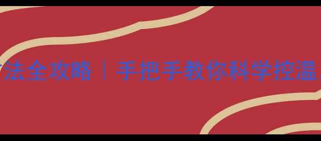 图片 暖气片回水阀调节方法全攻略｜手把手教你科学控温，冬季采暖不踩坑！
