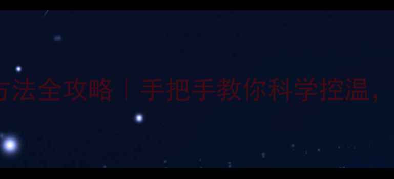 图片 暖气片回水阀调节方法全攻略｜手把手教你科学控温，冬季采暖不踩坑！2