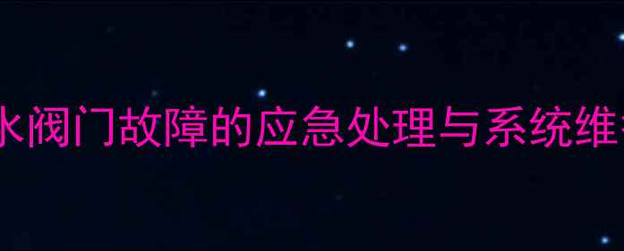 图片 暖气片回水阀门故障的应急处理与系统维护全指南1