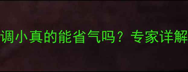 图片 暖气片回水阀门调小真的能省气吗？专家详解回水调节全攻略