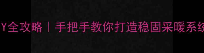 暖气片固定支架DIY全攻略手把手教你打造稳固采暖系统附避坑指南