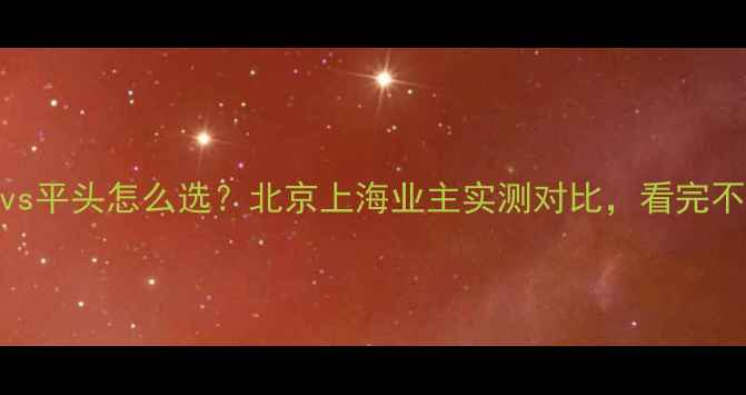 图片 暖气片圆头vs平头怎么选？北京上海业主实测对比，看完不花冤枉钱！