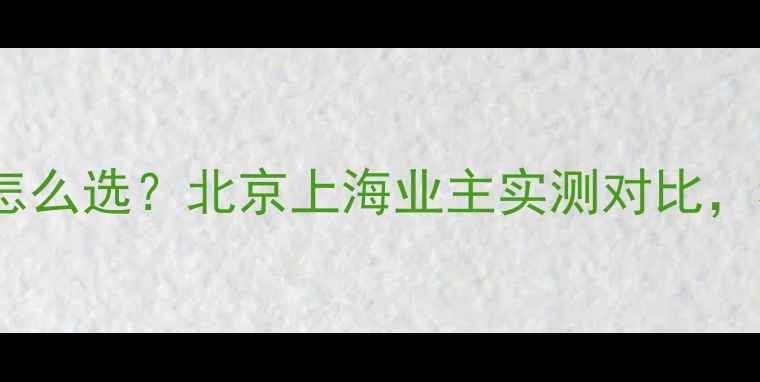 图片 暖气片圆头vs平头怎么选？北京上海业主实测对比，看完不花冤枉钱！1