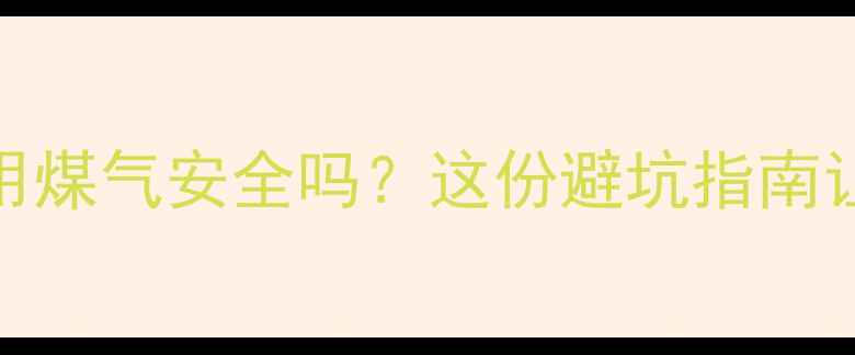 暖气片在室内用煤气安全吗这份避坑指南让你安心过冬
