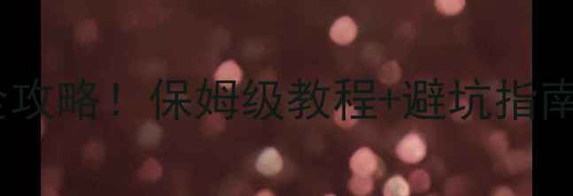 暖气片地暖安装全攻略保姆级教程避坑指南附选型清单