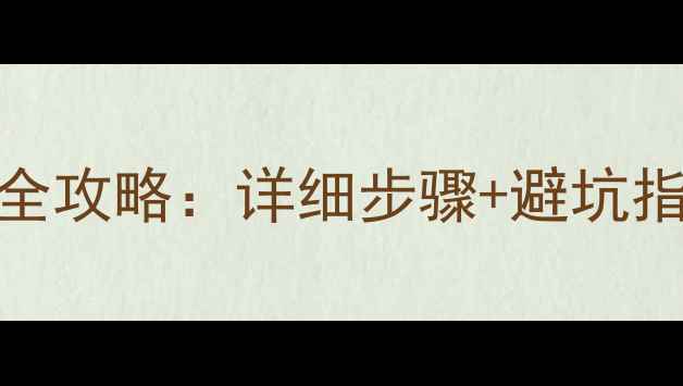 图片 暖气片地暖放水全攻略：详细步骤+避坑指南（图文教程）