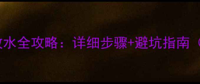 图片 暖气片地暖放水全攻略：详细步骤+避坑指南（图文教程）1