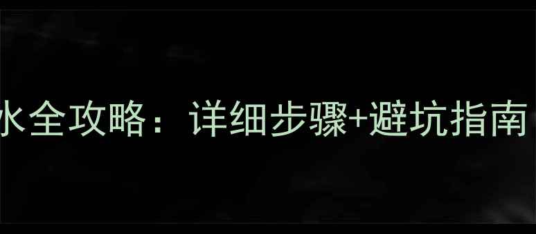 图片 暖气片地暖放水全攻略：详细步骤+避坑指南（图文教程）2