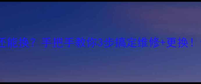 暖气片坏一片还能换手把手教你3步搞定维修更换全国通用指南