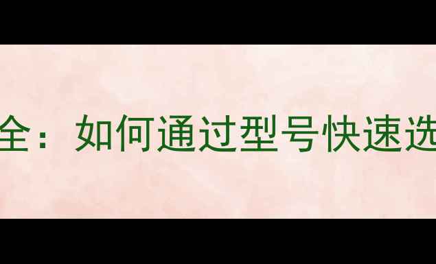 图片 暖气片型号命名规则全：如何通过型号快速选购适合的采暖设备？