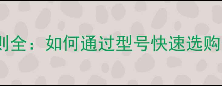 暖气片型号命名规则全如何通过型号快速选购适合的采暖设备