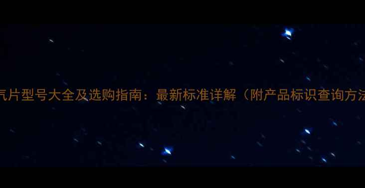 暖气片型号大全及选购指南最新标准详解附产品标识查询方法