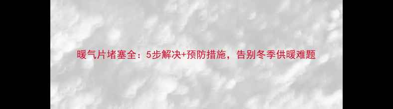 图片 暖气片堵塞全：5步解决+预防措施，告别冬季供暖难题