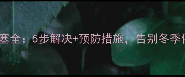 图片 暖气片堵塞全：5步解决+预防措施，告别冬季供暖难题1