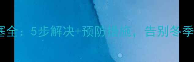 暖气片堵塞全5步解决预防措施告别冬季供暖难题