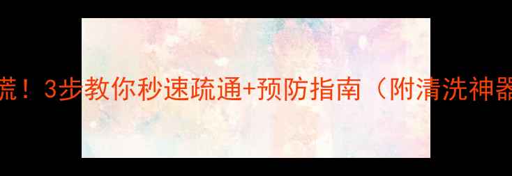 图片 暖气片堵塞别慌！3步教你秒速疏通+预防指南（附清洗神器推荐）🔥❄️