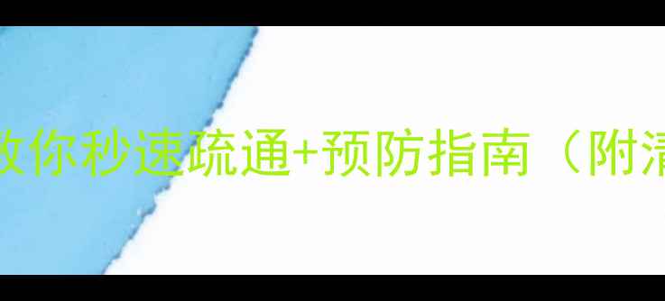 图片 暖气片堵塞别慌！3步教你秒速疏通+预防指南（附清洗神器推荐）🔥❄️1