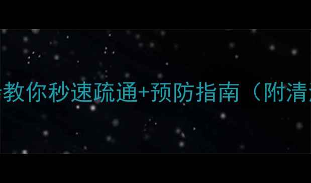 暖气片堵塞别慌3步教你秒速疏通预防指南附清洗神器推荐