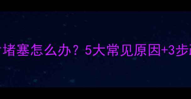 图片 暖气片堵塞怎么办？5大常见原因+3步疏通全