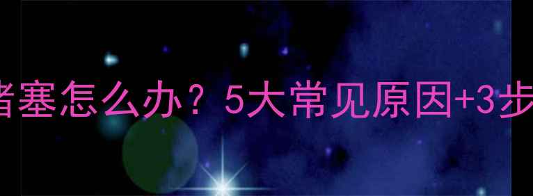 图片 暖气片堵塞怎么办？5大常见原因+3步疏通全1
