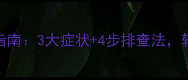 暖气片堵塞自检指南3大症状4步排查法轻松搞定不热难题