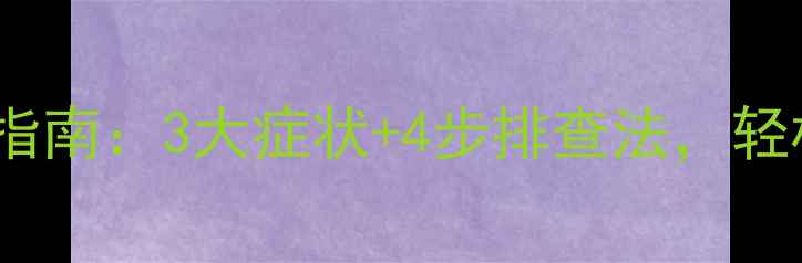图片 暖气片堵塞自检指南：3大症状+4步排查法，轻松搞定不热难题1