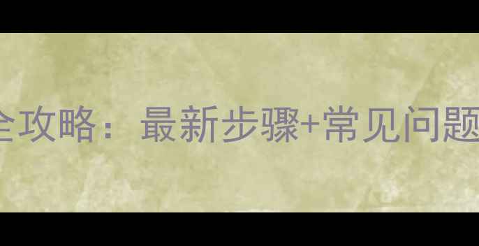 暖气片堵头安装全攻略最新步骤常见问题解决附图解