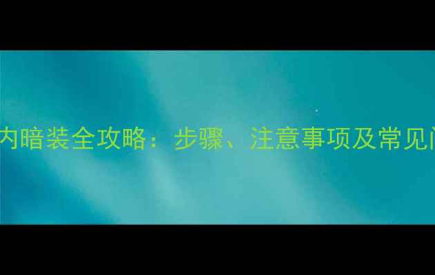 图片 暖气片墙内暗装全攻略：步骤、注意事项及常见问题解答1
