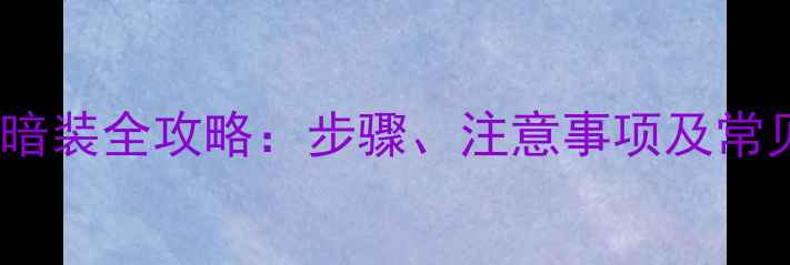 图片 暖气片墙内暗装全攻略：步骤、注意事项及常见问题解答2