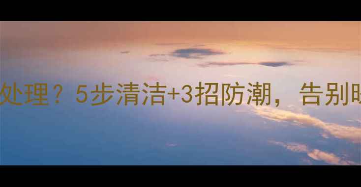 图片 暖气片墙面水渍怎么处理？5步清洁+3招防潮，告别暖气片周边发黄霉斑1