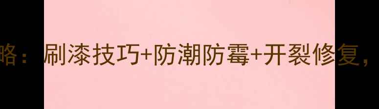 暖气片墙面翻新全攻略刷漆技巧防潮防霉开裂修复冬季施工注意事项全