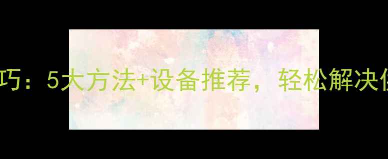 图片 暖气片增压技巧：5大方法+设备推荐，轻松解决供暖不足问题1
