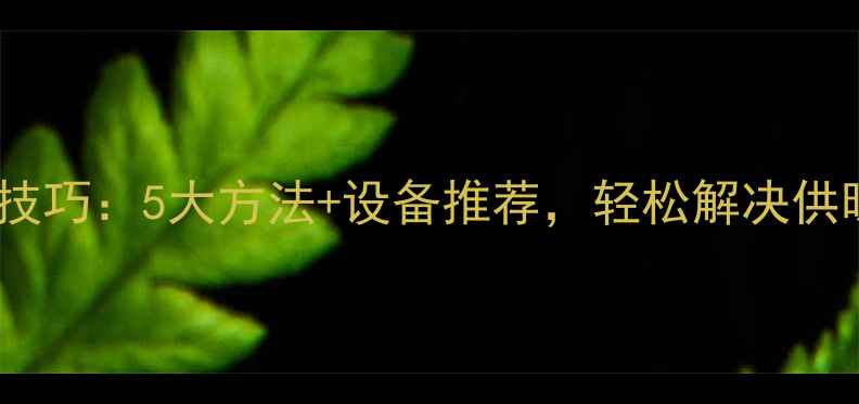 图片 暖气片增压技巧：5大方法+设备推荐，轻松解决供暖不足问题2