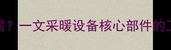 图片 暖气片增压泵是刚需？一文采暖设备核心部件的工作原理与常见问题