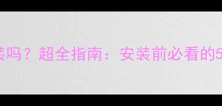 图片 暖气片增压泵有必要装吗？超全指南：安装前必看的5大优势与3点注意事项