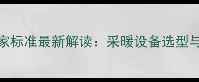 图片 暖气片壁厚国家标准最新解读：采暖设备选型与制造技术指南