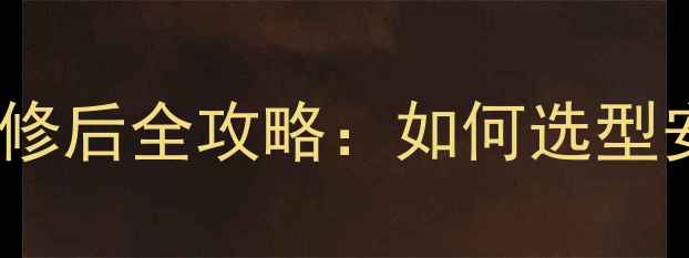 图片 暖气片壁挂炉装修后全攻略：如何选型安装及节能维护1