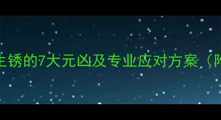 图片 暖气片外壁生锈的7大元凶及专业应对方案（附防锈指南）