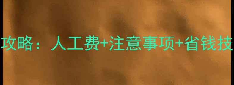 暖气片外机安装全攻略人工费注意事项省钱技巧附报价清单