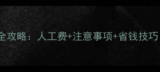 图片 暖气片外机安装全攻略：人工费+注意事项+省钱技巧（附报价清单）1