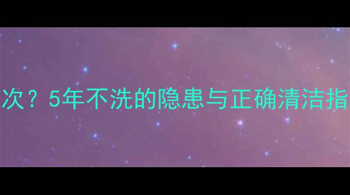 图片 暖气片多久清洗一次？5年不洗的隐患与正确清洁指南（附省钱攻略）