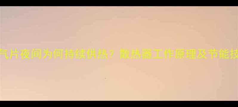 图片 暖气片夜间为何持续供热？散热器工作原理及节能技巧