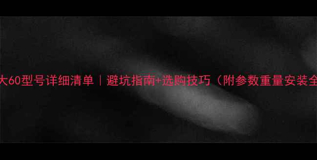 图片 暖气片大60型号详细清单｜避坑指南+选购技巧（附参数重量安装全攻略）