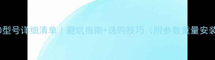 图片 暖气片大60型号详细清单｜避坑指南+选购技巧（附参数重量安装全攻略）2
